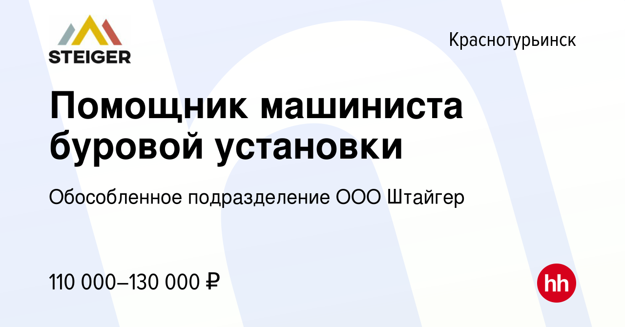 Вакансия Помощник машиниста буровой установки в Краснотурьинске, работа в  компании Обособленное подразделение ООО Штайгер (вакансия в архиве c 10  июля 2021)