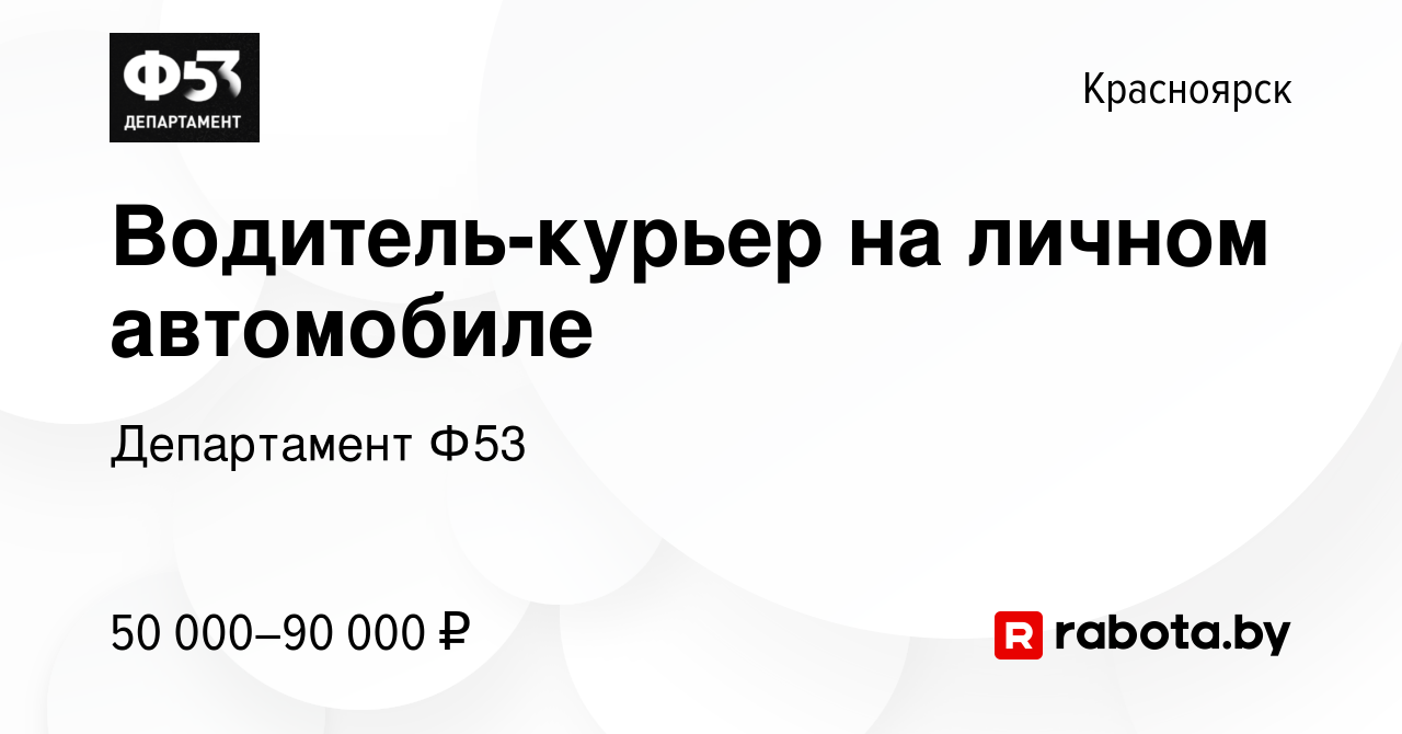 Вакансия Водитель-курьер на личном автомобиле в Красноярске, работа в  компании Департамент Ф53 (вакансия в архиве c 10 июля 2021)