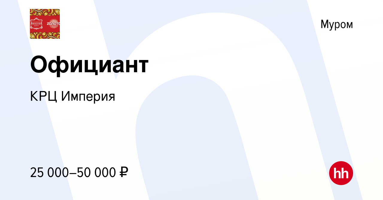 Вакансия Официант в Муроме, работа в компании КРЦ Империя (вакансия в  архиве c 10 июля 2021)