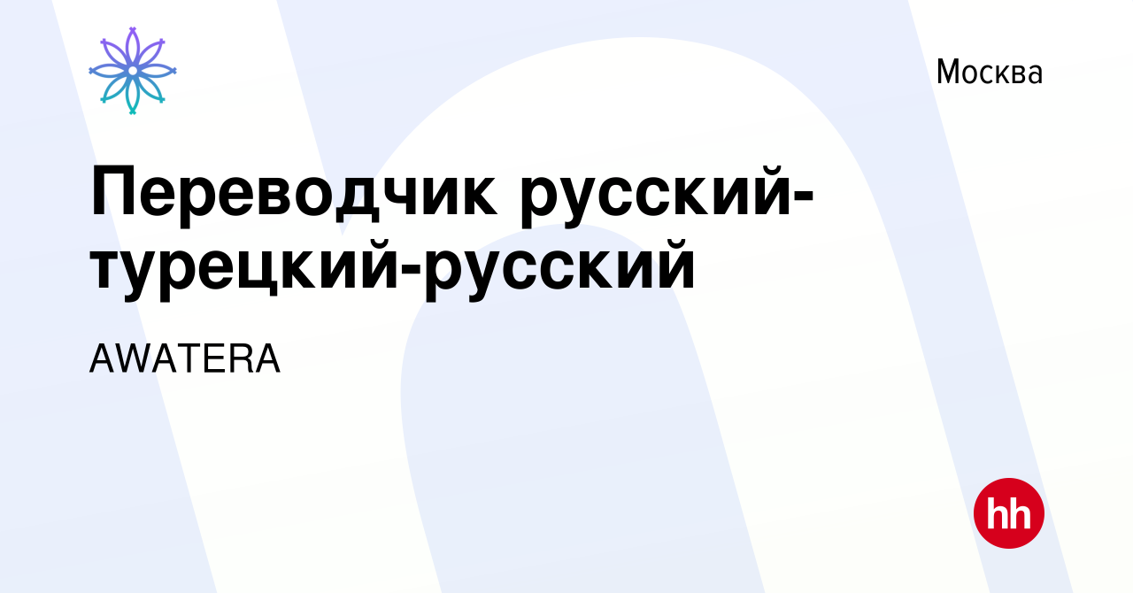 Вакансия Переводчик русский-турецкий-русский в Москве, работа в компании  AWATERA (вакансия в архиве c 5 июля 2021)