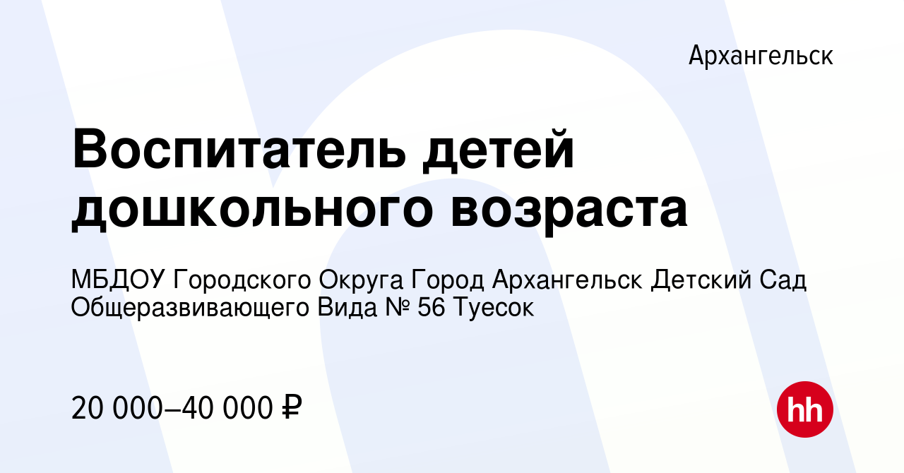 Вакансия Воспитатель детей дошкольного возраста в Архангельске, работа в  компании МБДОУ Городского Округа Город Архангельск Детский Сад  Общеразвивающего Вида № 56 Туесок (вакансия в архиве c 24 ноября 2021)