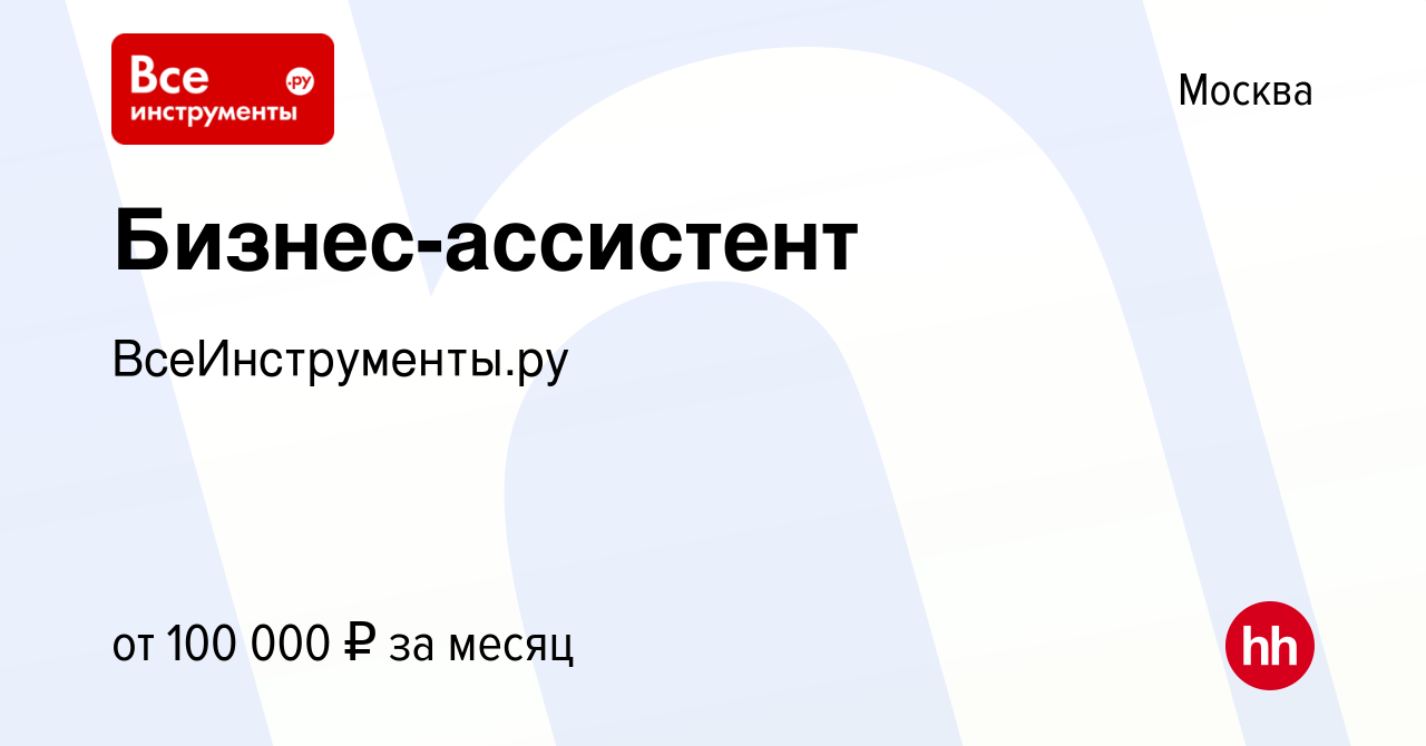 Вакансия Бизнес-ассистент в Москве, работа в компании ВсеИнструменты.ру  (вакансия в архиве c 28 июля 2021)