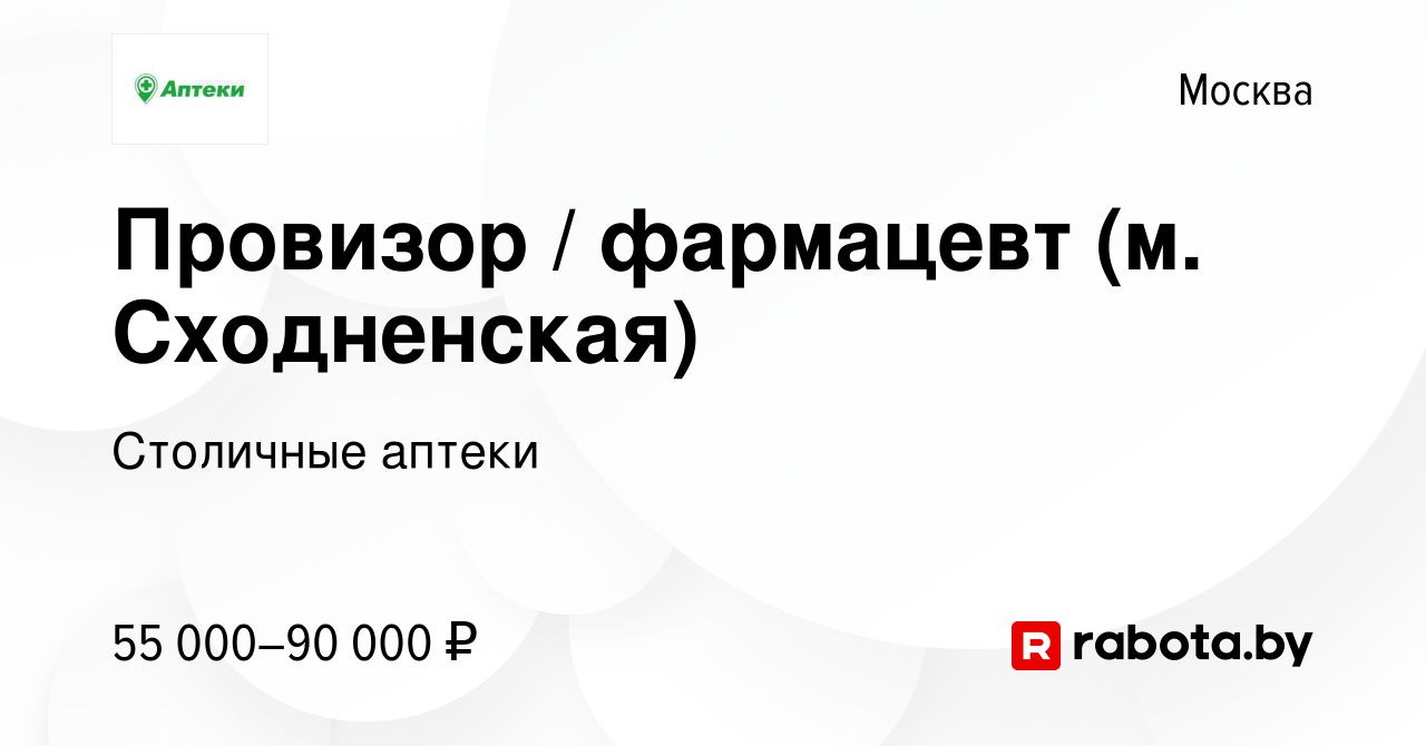 Вакансия Провизор / фармацевт (м. Сходненская) в Москве, работа в компании  Столичные аптеки (вакансия в архиве c 10 июля 2021)