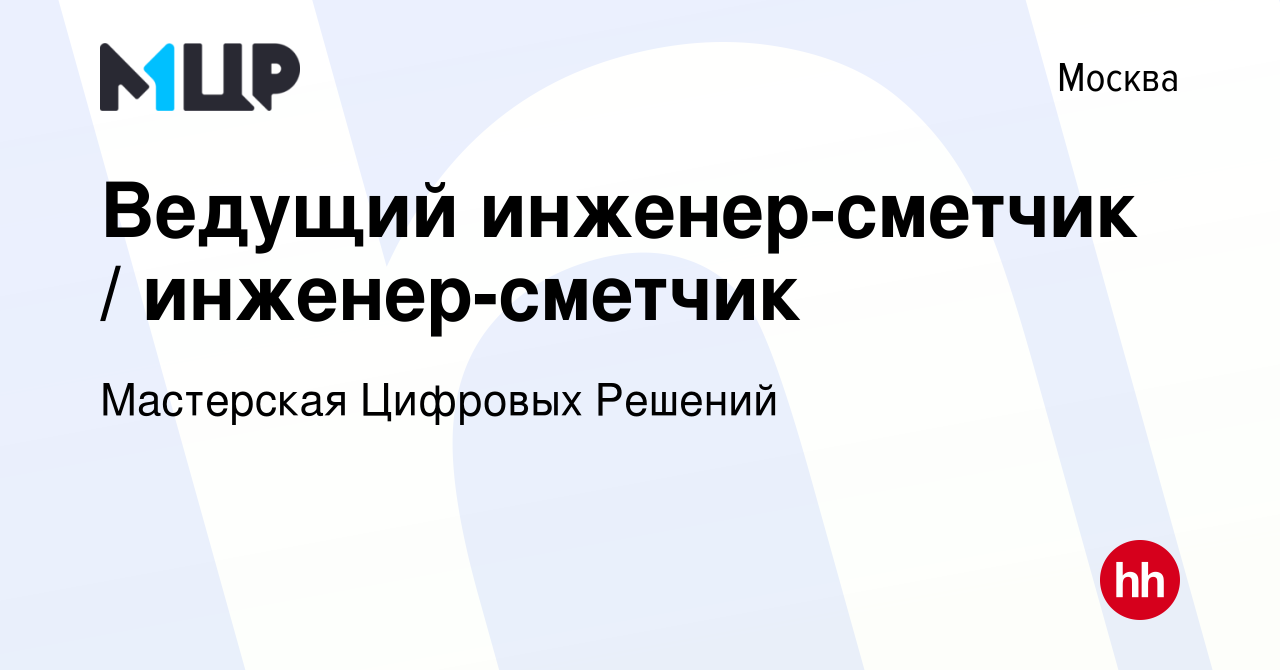 Вакансия Ведущий инженер-сметчик / инженер-сметчик в Москве, работа в  компании Мастерская Цифровых Решений (вакансия в архиве c 10 июля 2021)