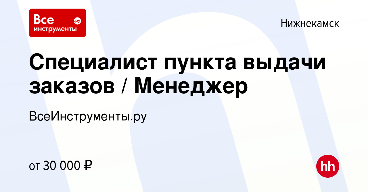 Вакансия Специалист пункта выдачи заказов / Менеджер в Нижнекамске, работа  в компании ВсеИнструменты.ру (вакансия в архиве c 15 сентября 2021)