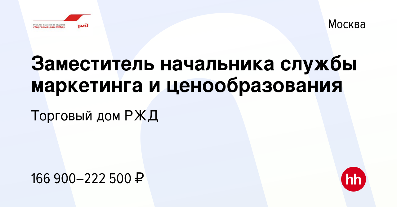 Вакансия Заместитель начальника службы маркетинга и ценообразования в  Москве, работа в компании Торговый дом РЖД (вакансия в архиве c 10 июля  2021)