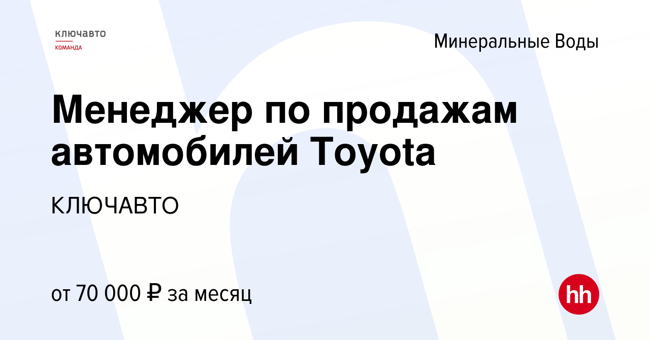 Вакансия Менеджер по продажам автомобилей Toyоta в Минеральных Водах, работа  в компании КЛЮЧАВТО (вакансия в архиве c 10 июля 2021)