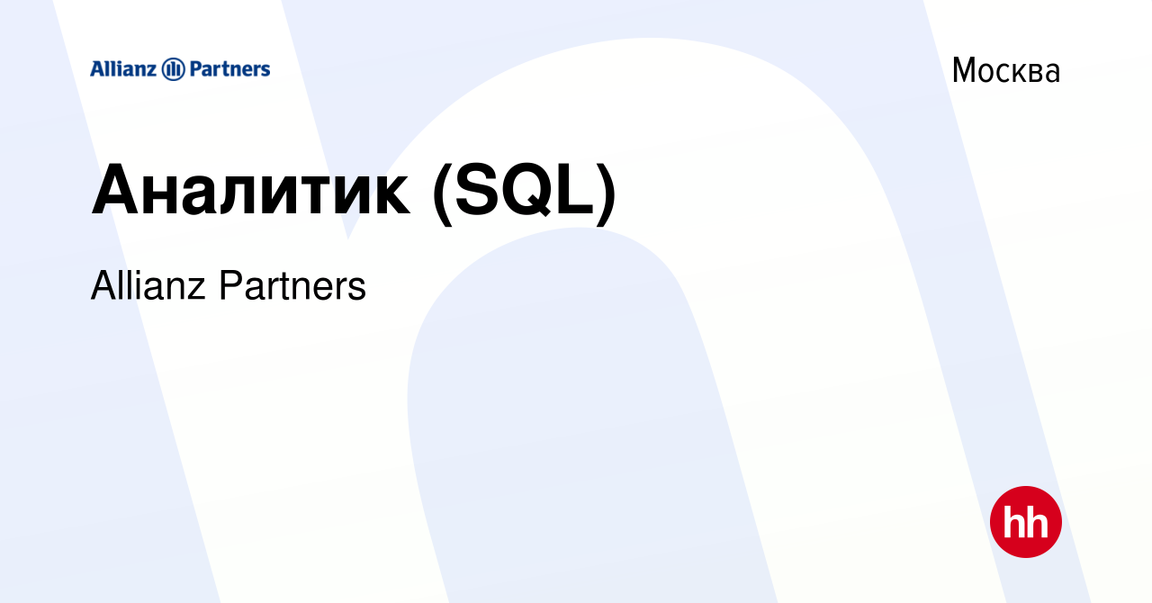 Вакансия Аналитик (SQL) в Москве, работа в компании Allianz Partners  (вакансия в архиве c 10 июля 2021)