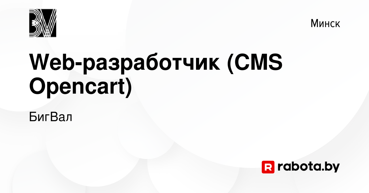 Вакансия Web-разработчик (CMS Opencart) в Минске, работа в компании БигВал  (вакансия в архиве c 22 июня 2021)