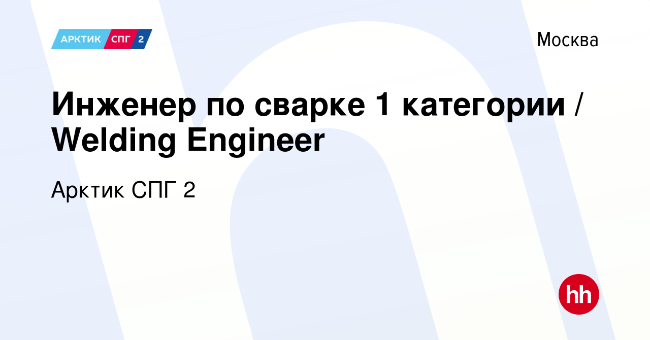 Вакансия Инженер по сварке 1 категории / Welding Engineer в Москве, работа  в компании Арктик СПГ 2 (вакансия в архиве c 6 ноября 2021)