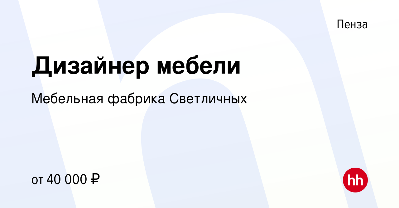 Вакансия Дизайнер мебели в Пензе, работа в компании Мебельная фабрика  Светличных (вакансия в архиве c 10 июля 2021)