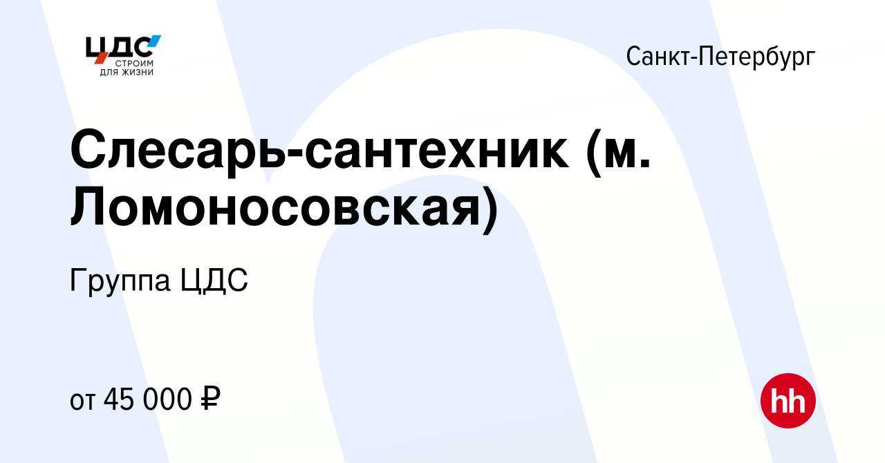 Вакансия Слесарь-сантехник (м. Ломоносовская) в Санкт-Петербурге, работа в  компании Группа ЦДС (вакансия в архиве c 20 октября 2021)