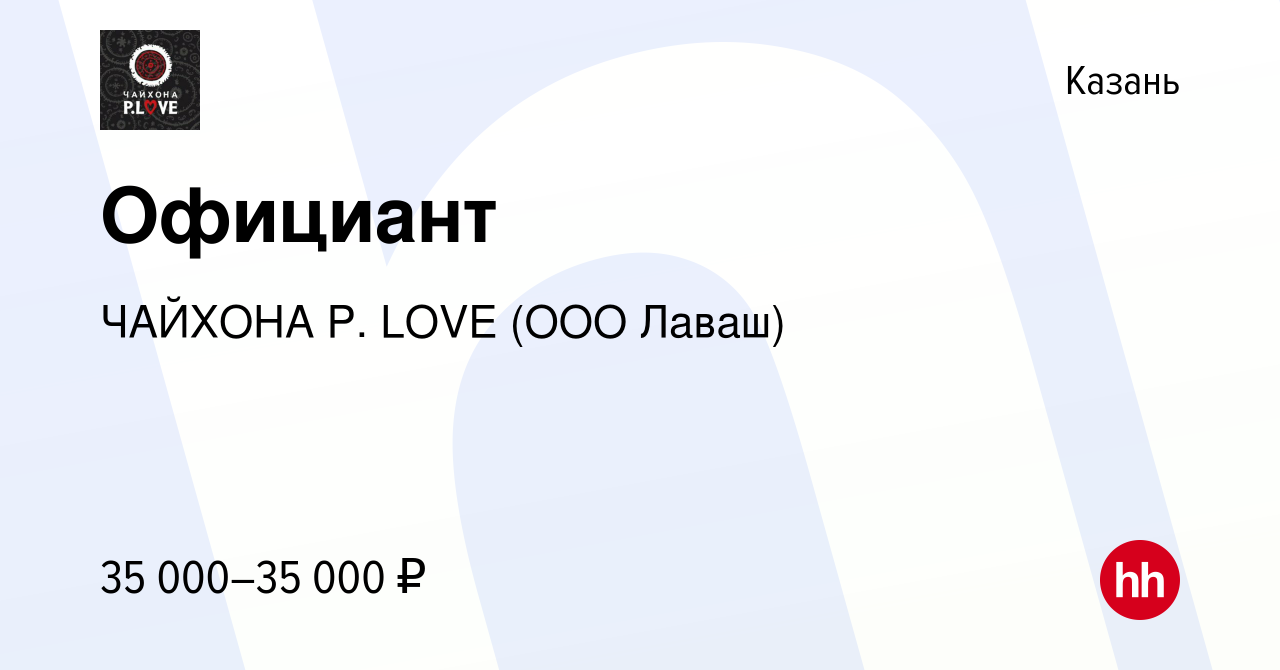 Вакансия Официант в Казани, работа в компании ЧАЙХОНА P. LOVE (ООО Лаваш)  (вакансия в архиве c 31 июля 2021)