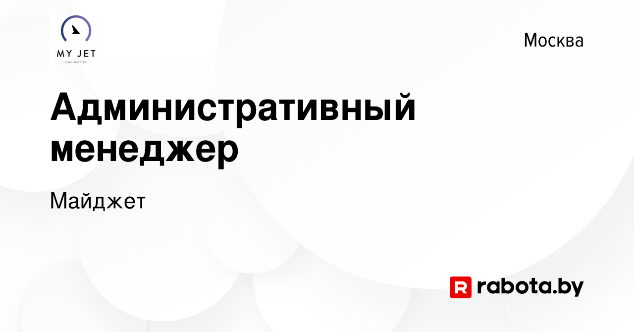 Вакансия Административный менеджер в Москве, работа в компании Майджет  (вакансия в архиве c 10 июля 2021)