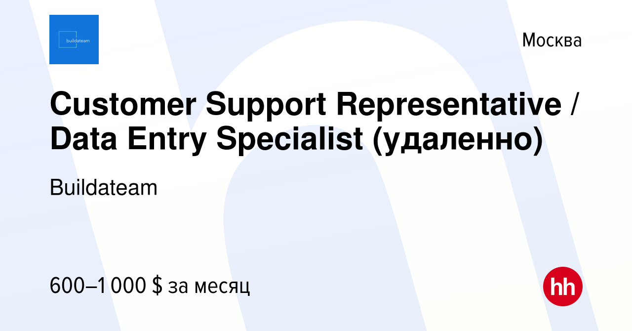 Вакансия Customer Support Representative / Data Entry Specialist (удаленно)  в Москве, работа в компании Buildateam (вакансия в архиве c 10 июля 2021)