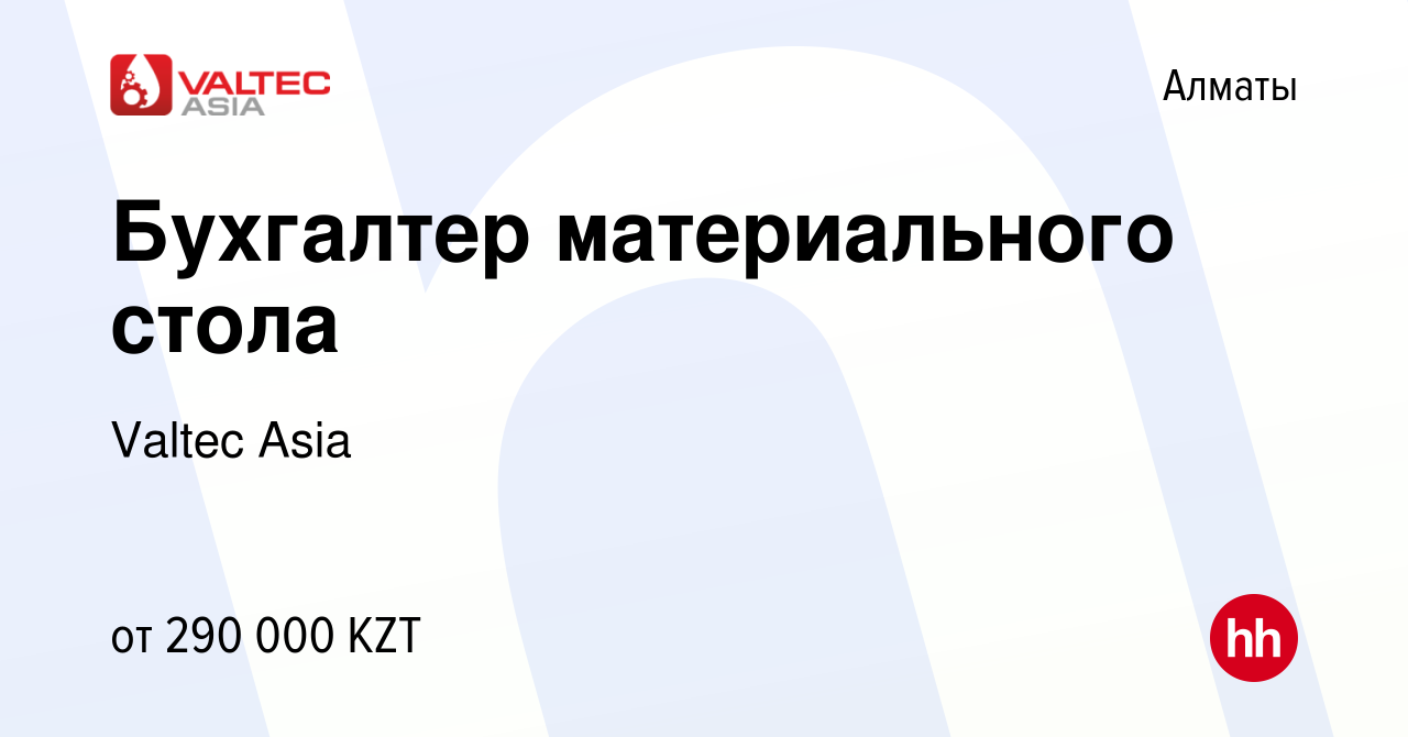 Вакансия Бухгалтер материального стола в Алматы, работа в компании Valtec  Asia (вакансия в архиве c 10 июля 2021)