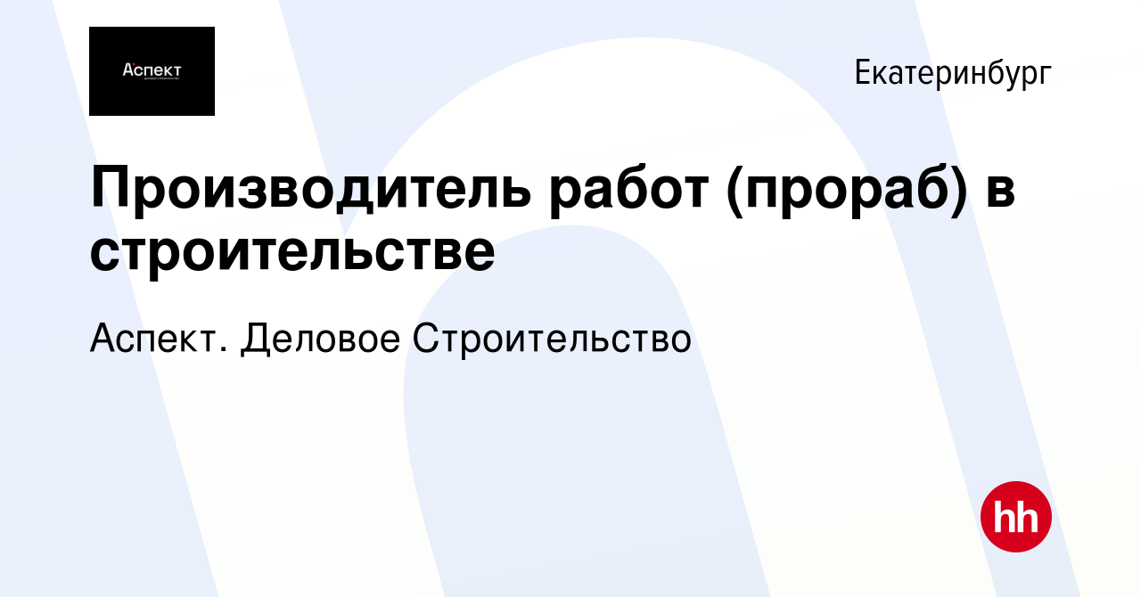 Вакансия Производитель работ (прораб) в строительстве в Екатеринбурге,  работа в компании Аспект. Деловое Строительство (вакансия в архиве c 14 мая  2024)