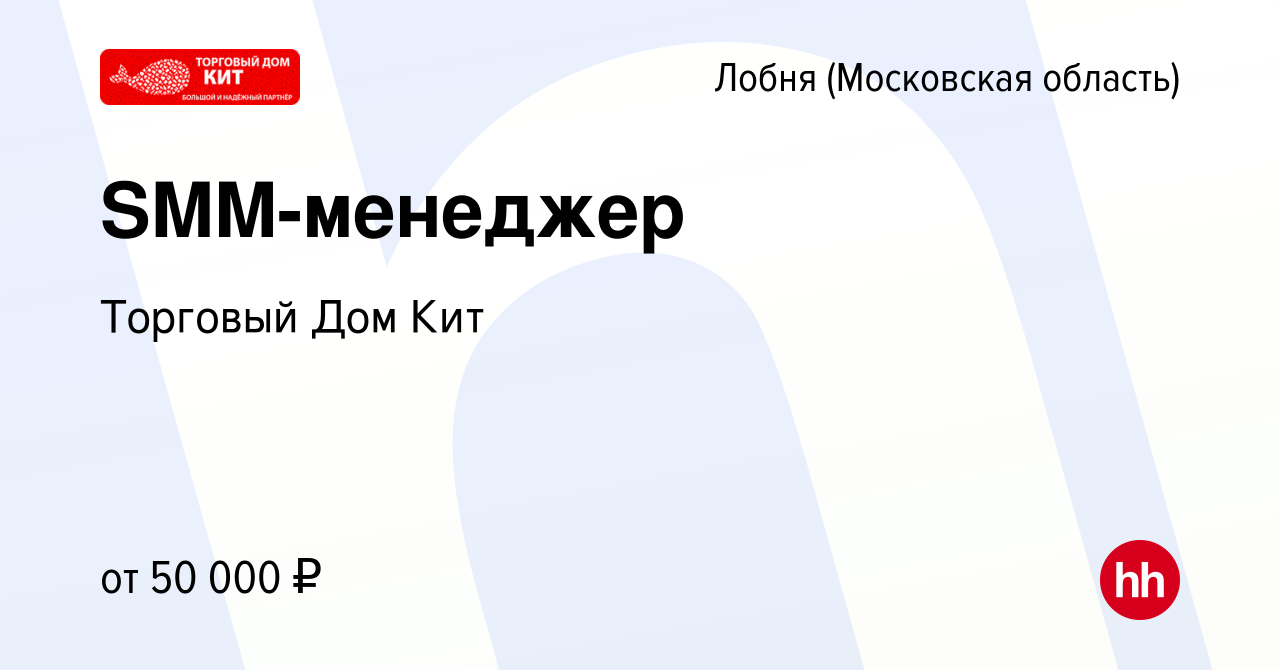 Вакансия SMM-менеджер в Лобне, работа в компании Торговый Дом Кит (вакансия  в архиве c 10 июля 2021)