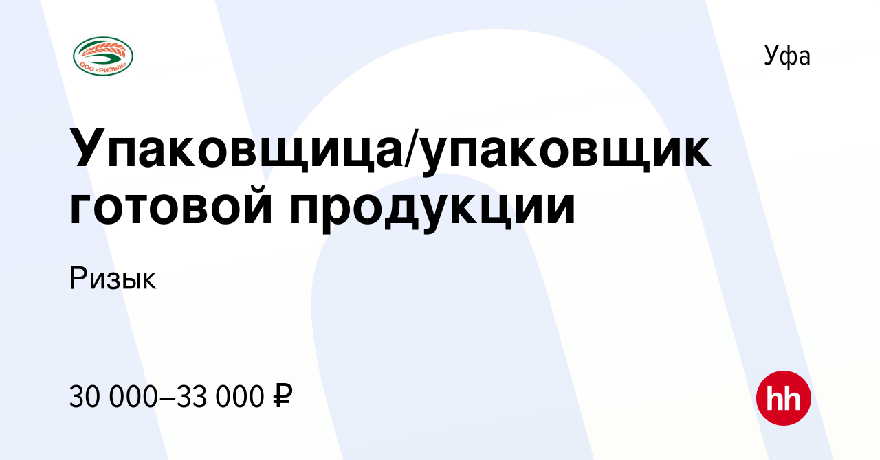 Вакансия Упаковщица/упаковщик готовой продукции в Уфе, работа в компании  Ризык (вакансия в архиве c 10 июля 2021)