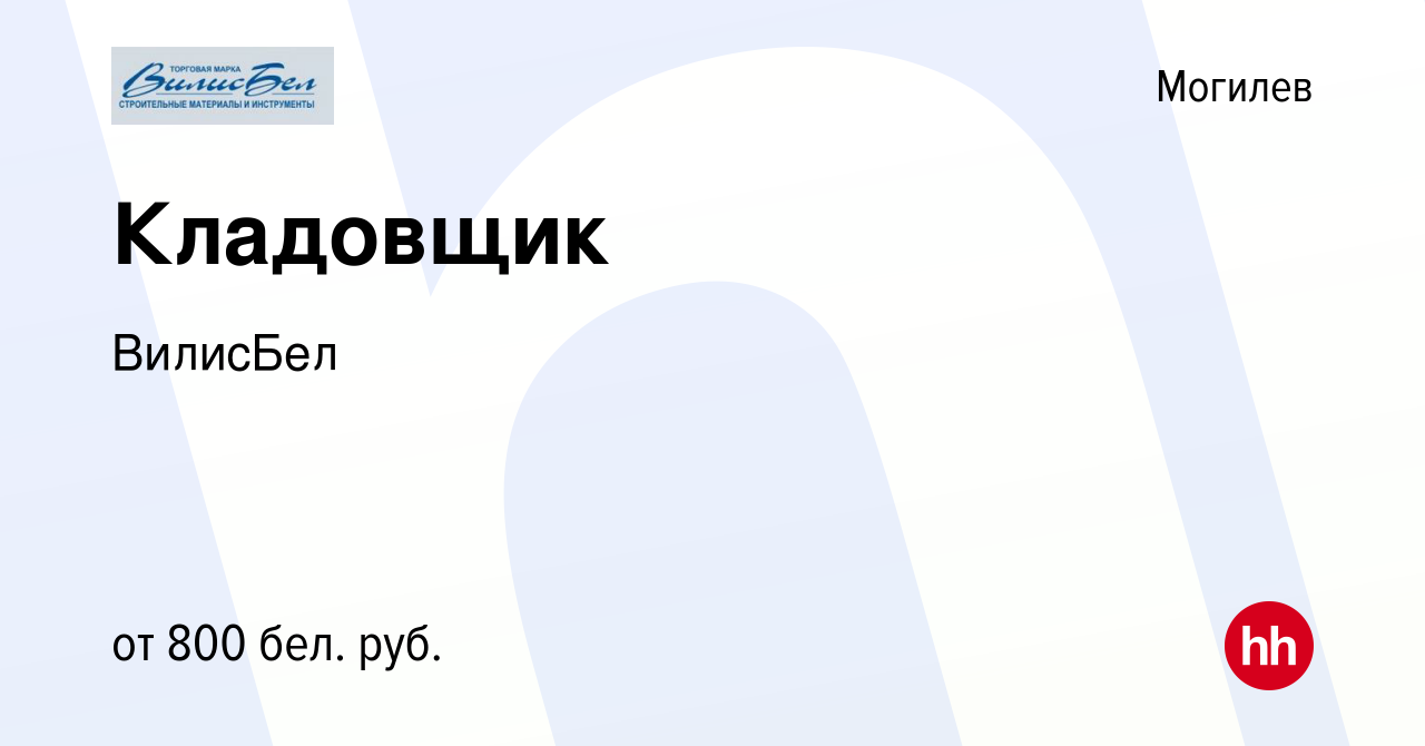 Вакансия Кладовщик в Могилеве, работа в компании ВилисБел (вакансия в  архиве c 10 июля 2021)