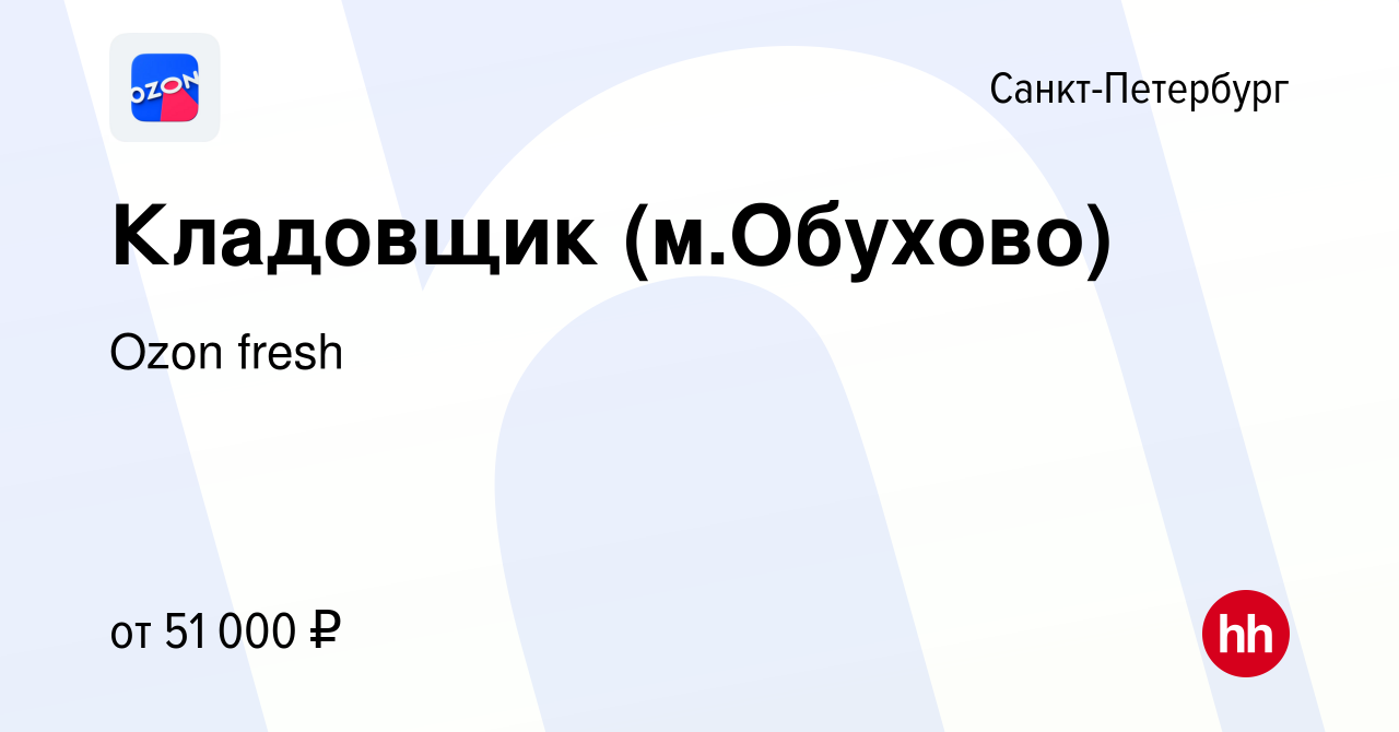 Вакансия Кладовщик (м.Обухово) в Санкт-Петербурге, работа в компании Ozon  fresh (вакансия в архиве c 17 июля 2021)