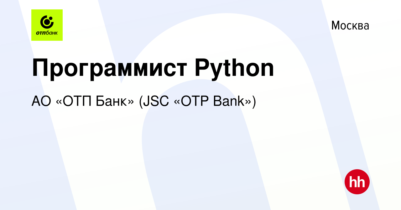 Вакансия Программист Python в Москве, работа в компании АО «ОТП Банк» (JSC «OTP  Bank») (вакансия в архиве c 6 августа 2021)