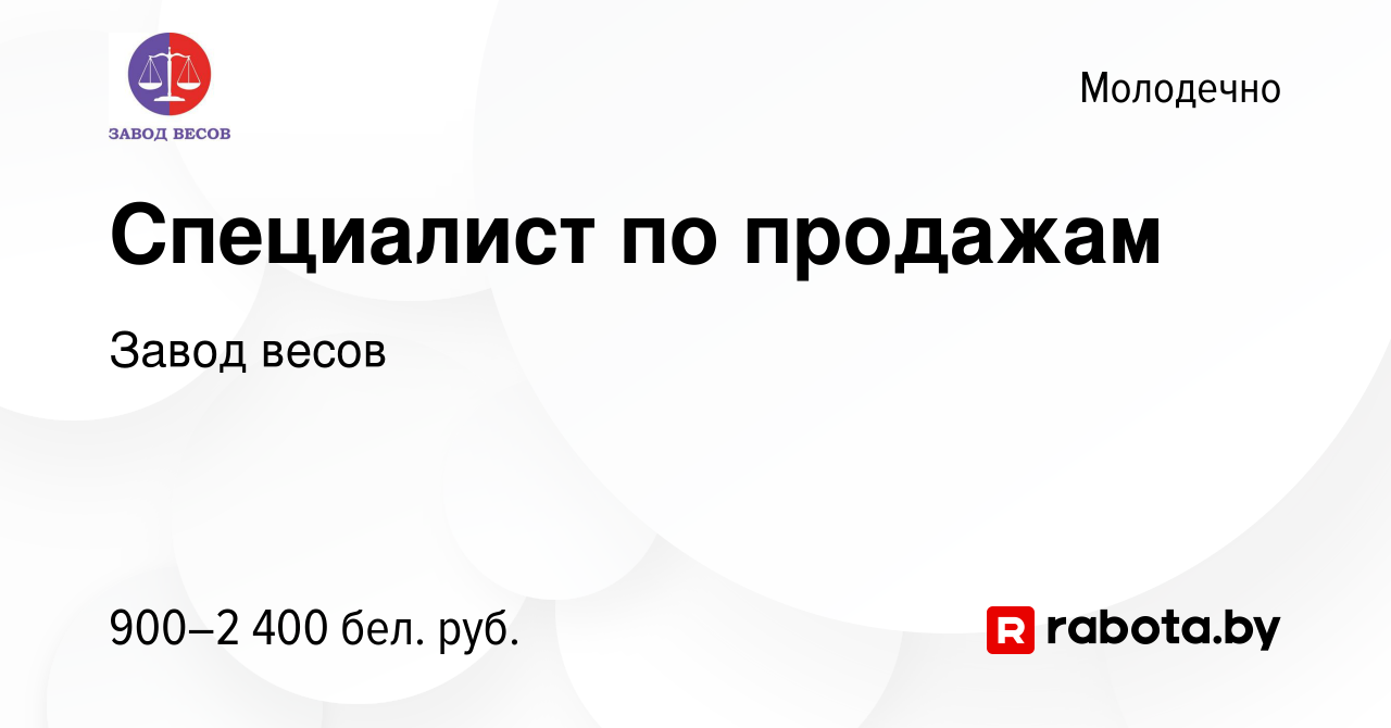 Вакансия Специалист по продажам в Молодечно, работа в компании Завод весов  (вакансия в архиве c 11 июля 2021)