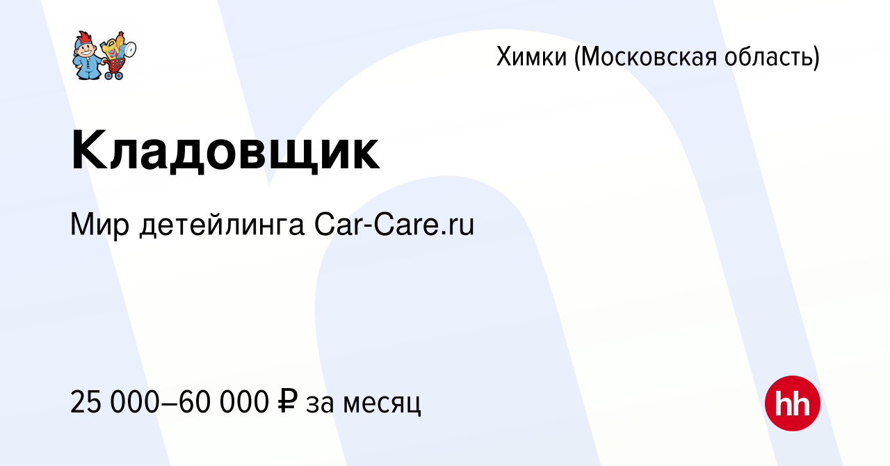 Вакансия Кладовщик в Химках, работа в компании Мир детейлинга Car-Care.ru  (вакансия в архиве c 11 июля 2021)