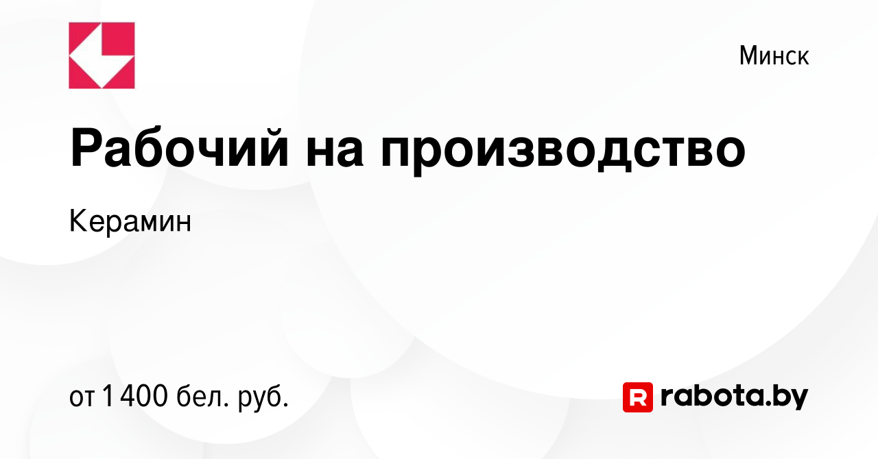 Вакансия Рабочий на производство в Минске, работа в компании Керамин  (вакансия в архиве c 11 июля 2021)