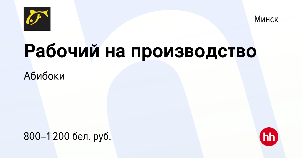 Вакансия Рабочий на производство в Минске, работа в компании Абибоки ( вакансия в архиве c 11 июля 2021)