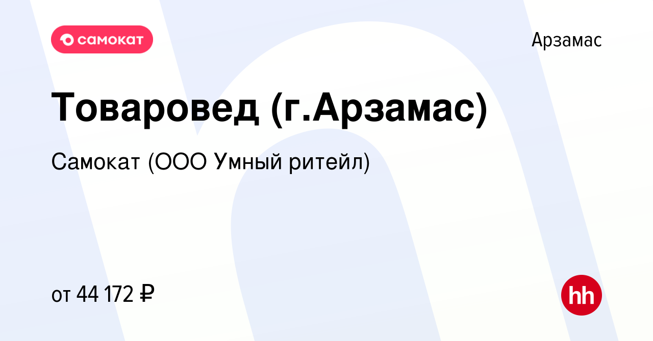 Вакансия Товаровед (г.Арзамас) в Арзамасе, работа в компании Самокат (ООО  Умный ритейл) (вакансия в архиве c 1 августа 2021)