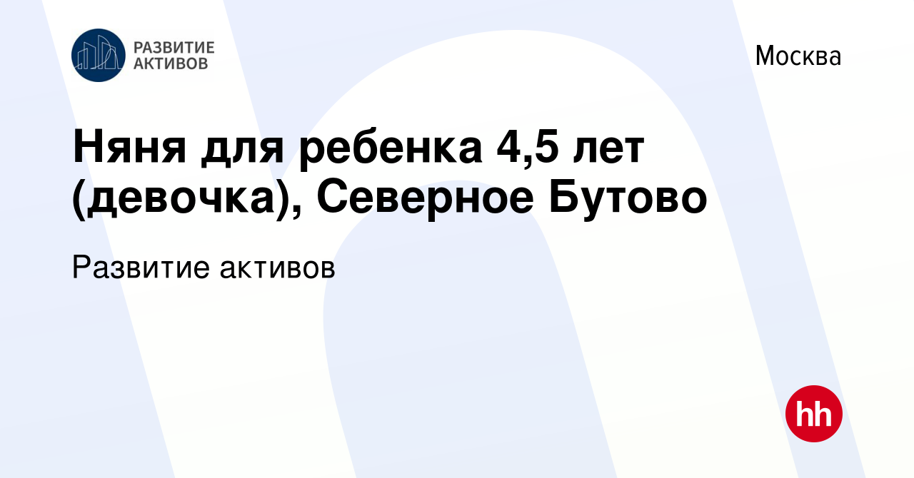 Вакансия Няня для ребенка 4,5 лет (девочка), Северное Бутово в Москве,  работа в компании Развитие активов (вакансия в архиве c 15 июня 2021)