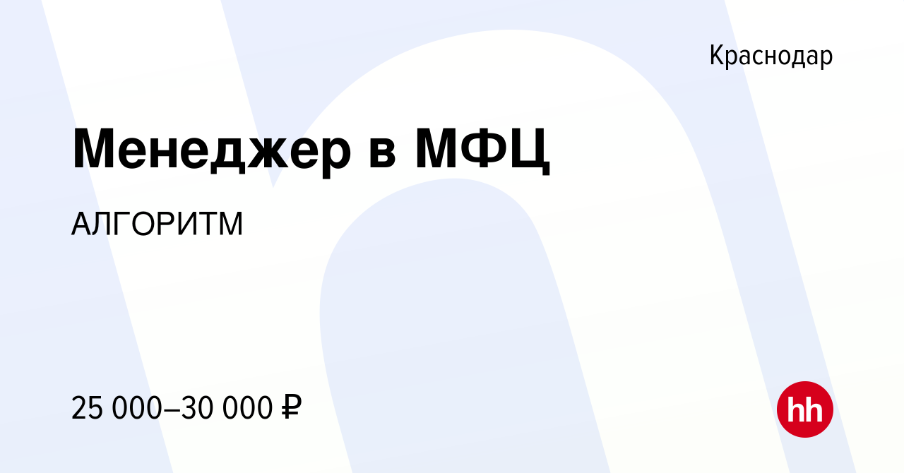 Вакансия Менеджер в МФЦ в Краснодаре, работа в компании АЛГОРИТМ (вакансия  в архиве c 11 июля 2021)