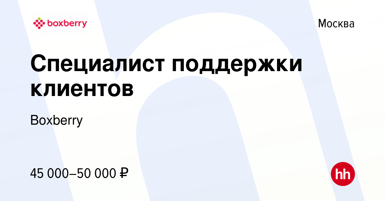 Вакансия Специалист поддержки клиентов в Москве, работа в компании Boxberry  (вакансия в архиве c 2 сентября 2021)