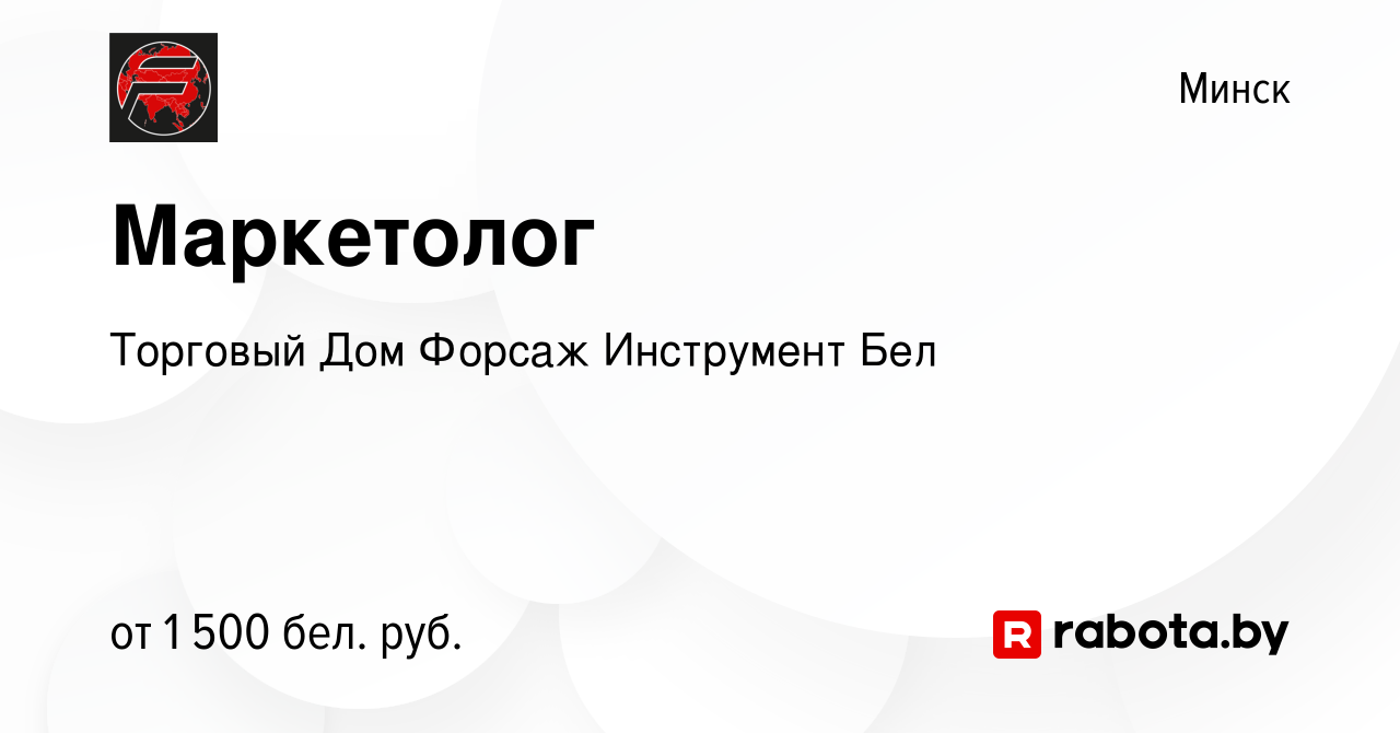 Вакансия Маркетолог в Минске, работа в компании Торговый Дом Форсаж  Инструмент Бел (вакансия в архиве c 11 июля 2021)