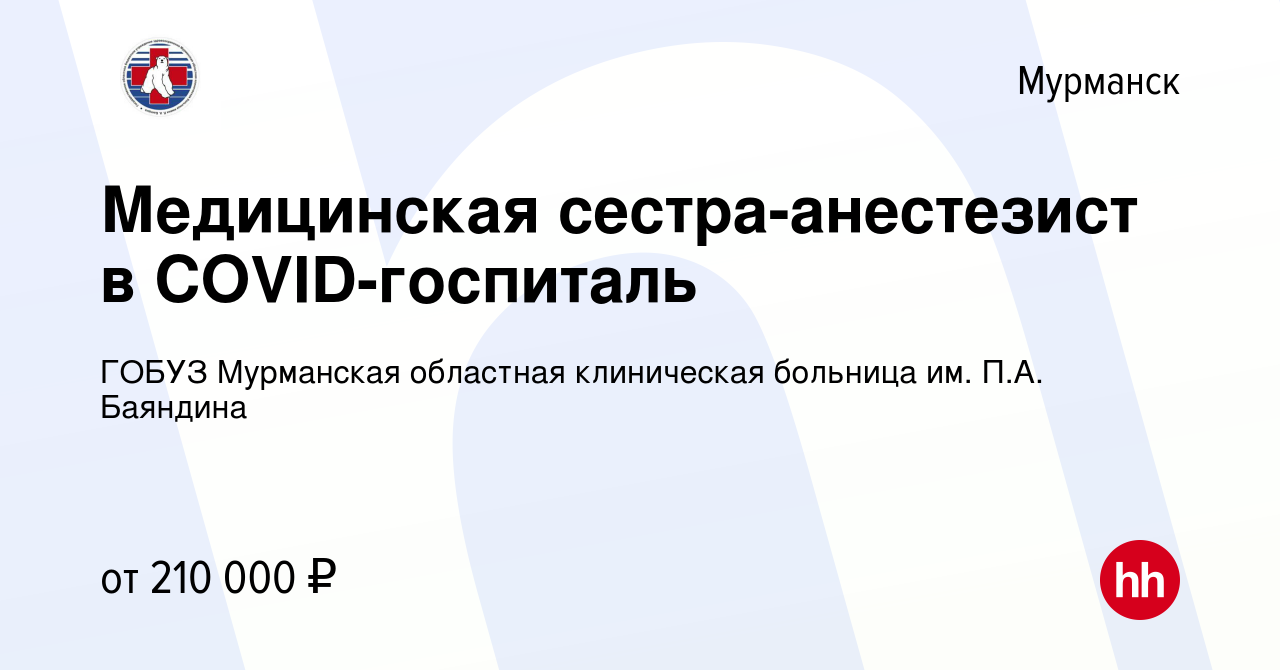 Вакансия Медицинская сестра-анестезист в COVID-госпиталь в Мурманске, работа  в компании ГОБУЗ Мурманская областная клиническая больница им. П.А.  Баяндина (вакансия в архиве c 11 июля 2021)