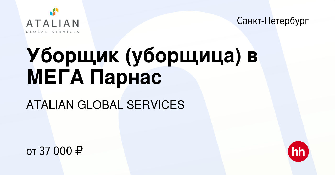 Вакансия Уборщик (уборщица) в МЕГА Парнас в Санкт-Петербурге, работа в  компании ATALIAN GLOBAL SERVICES (вакансия в архиве c 30 марта 2022)