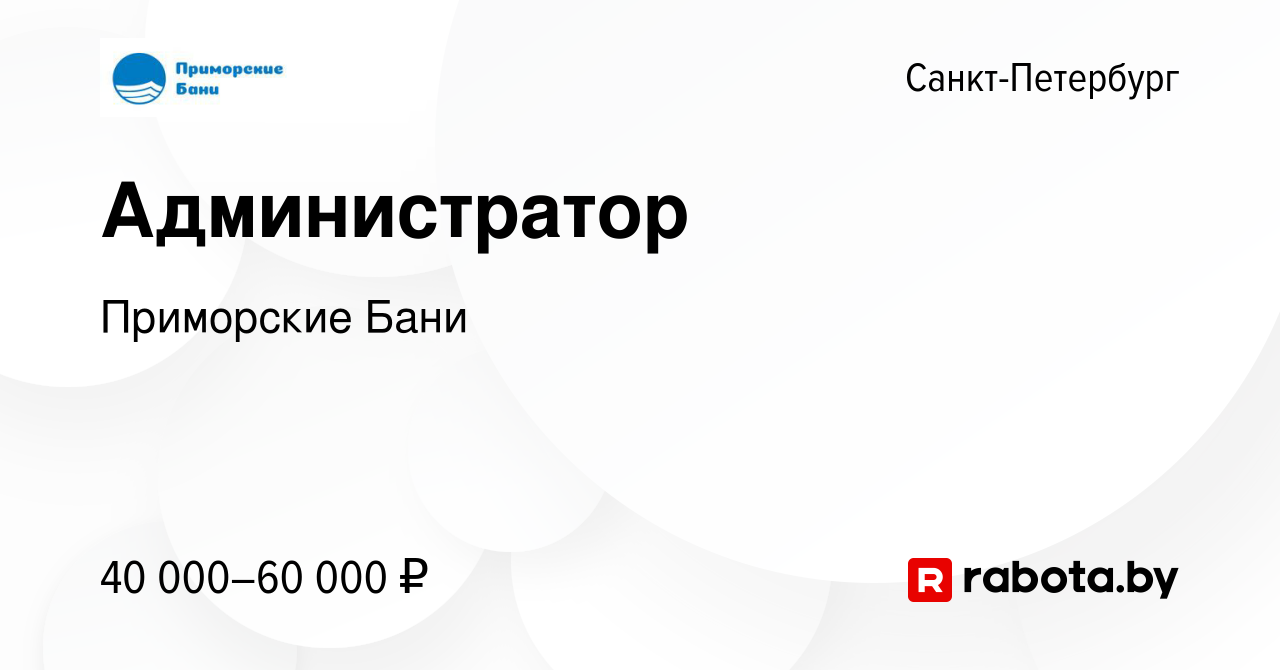 Вакансия Администратор в Санкт-Петербурге, работа в компании Приморские  Бани (вакансия в архиве c 3 августа 2021)