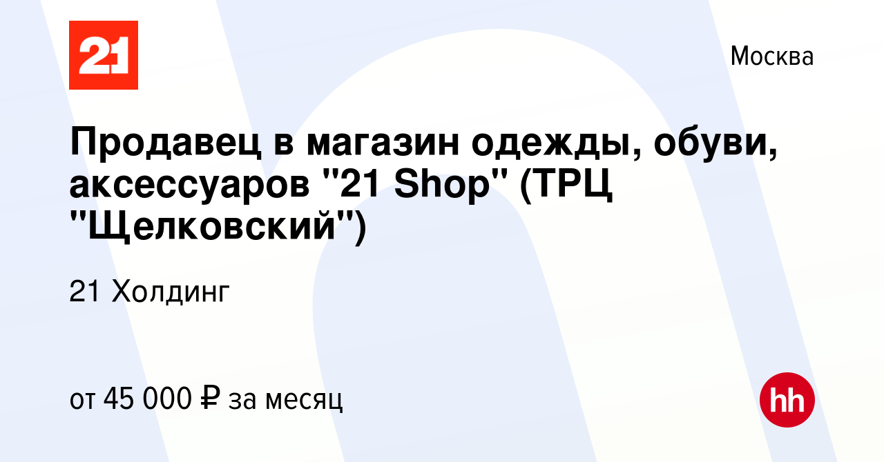 Вакансия Продавец в магазин одежды, обуви, аксессуаров 