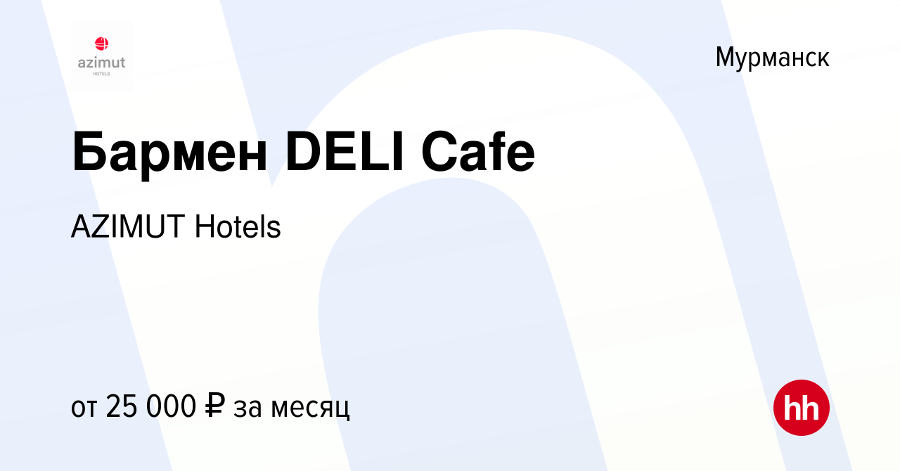 Вакансия Бармен DELI Cafe в Мурманске, работа в компании AZIMUT Hotels  (вакансия в архиве c 11 июля 2021)