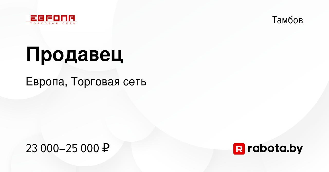 Вакансия Продавец в Тамбове, работа в компании Европа, Торговая сеть  (вакансия в архиве c 11 августа 2021)