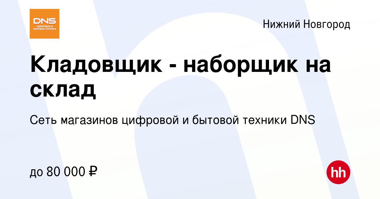 Вакансия Кладовщик - наборщик на склад в Нижнем Новгороде, работа в  компании Сеть магазинов цифровой и бытовой техники DNS (вакансия в архиве c  30 сентября 2021)