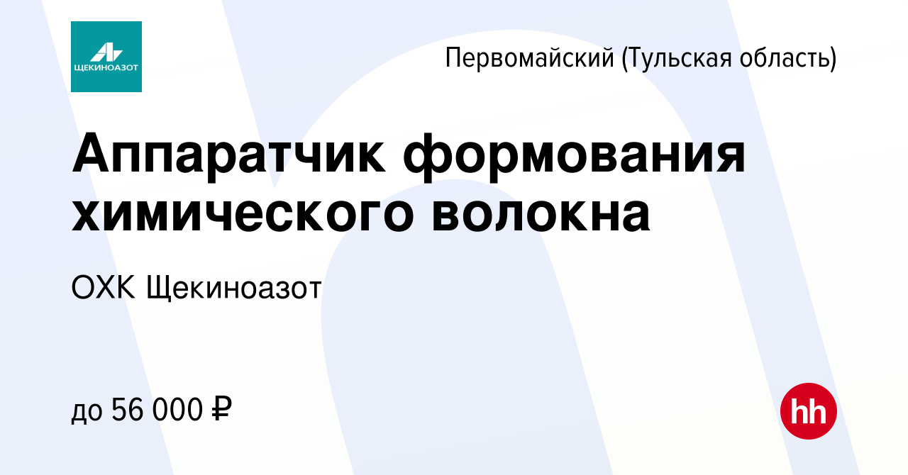 Вакансия Аппаратчик формования химического волокна в Первомайском, работа в  компании ОХК Щекиноазот (вакансия в архиве c 18 июля 2023)