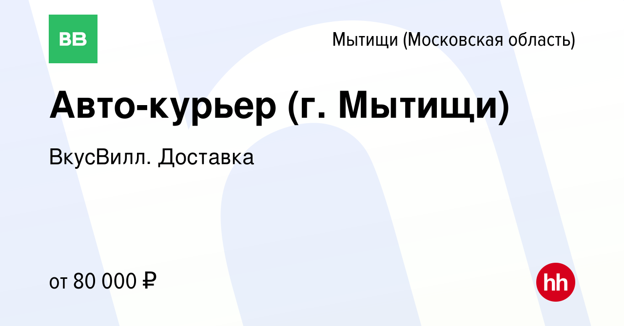 Вакансия Авто-курьер (г. Мытищи) в Мытищах, работа в компании ВкусВилл.  Доставка (вакансия в архиве c 17 сентября 2021)