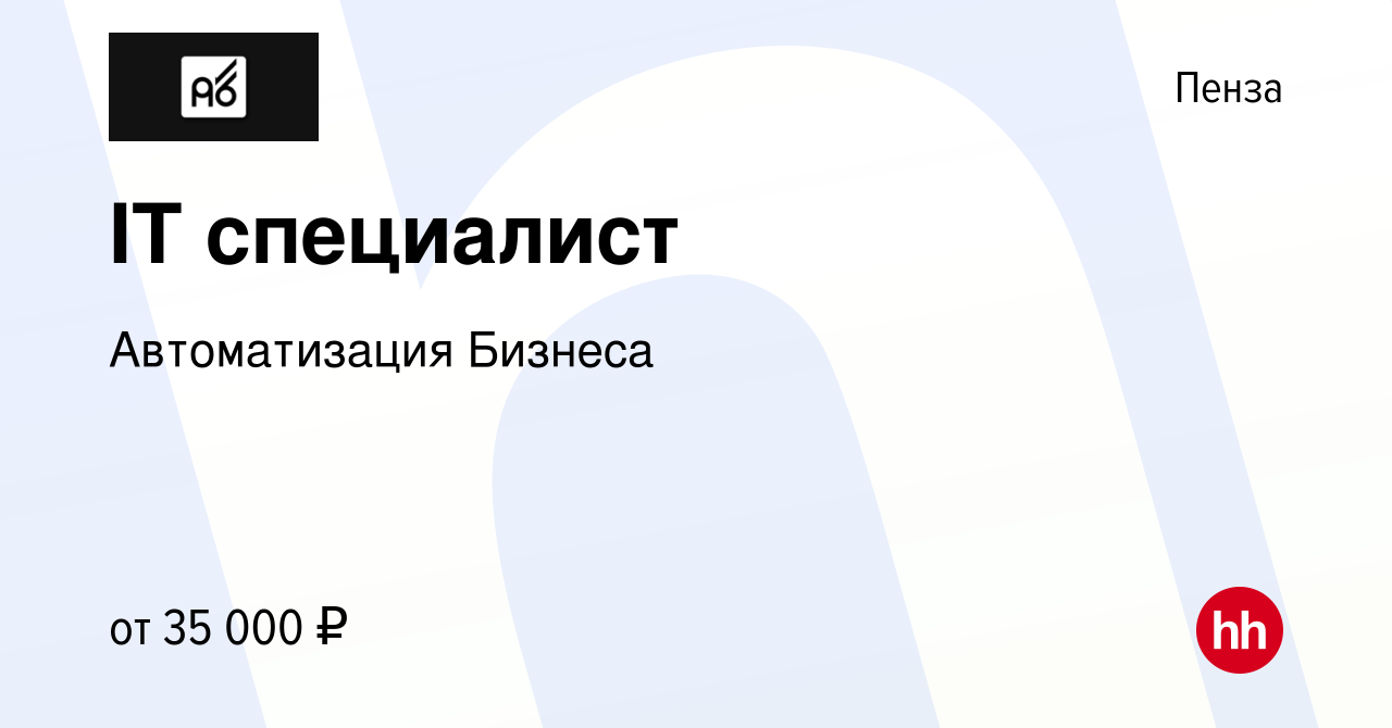 Вакансия IT специалист в Пензе, работа в компании Автоматизация Бизнеса  (вакансия в архиве c 16 июля 2021)