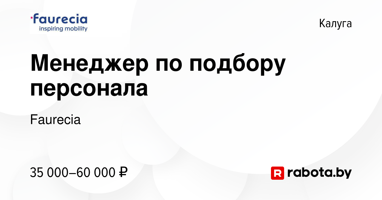 Вакансия Менеджер по подбору персонала в Калуге, работа в компании Faurecia  (вакансия в архиве c 15 октября 2021)