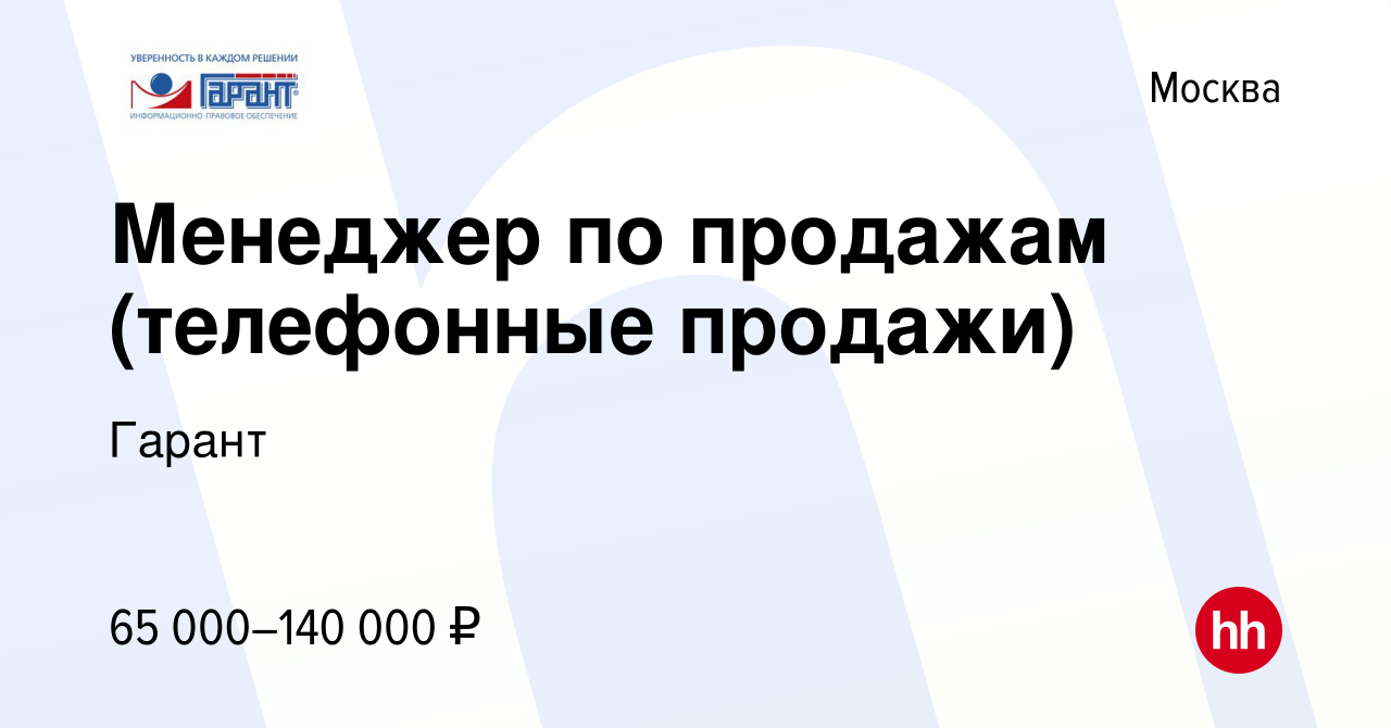 Вакансия Менеджер по продажам (телефонные продажи) в Москве, работа в  компании Гарант (вакансия в архиве c 16 июня 2023)