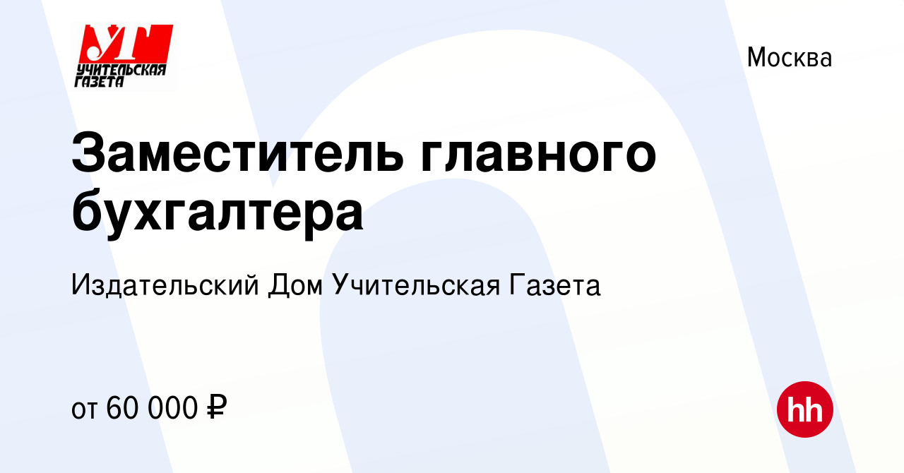 Вакансия Заместитель главного бухгалтера в Москве, работа в компании Издательский  Дом Учительская Газета (вакансия в архиве c 11 июля 2021)