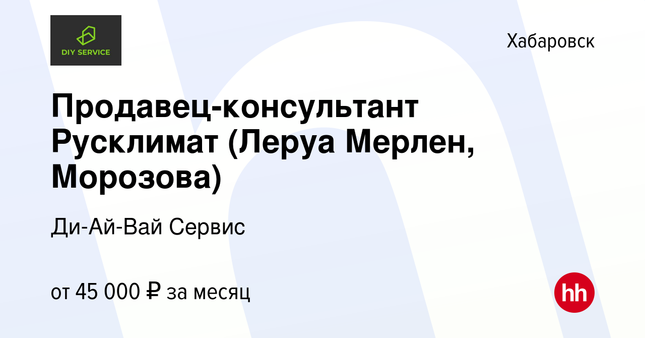 Вакансия Продавец-консультант Русклимат (Леруа Мерлен, Морозова) в