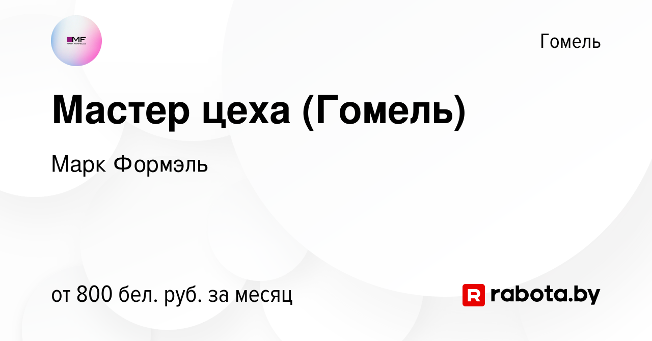 Вакансия Мастер цеха (Гомель) в Гомеле, работа в компании Марк Формэль  (вакансия в архиве c 11 июля 2021)